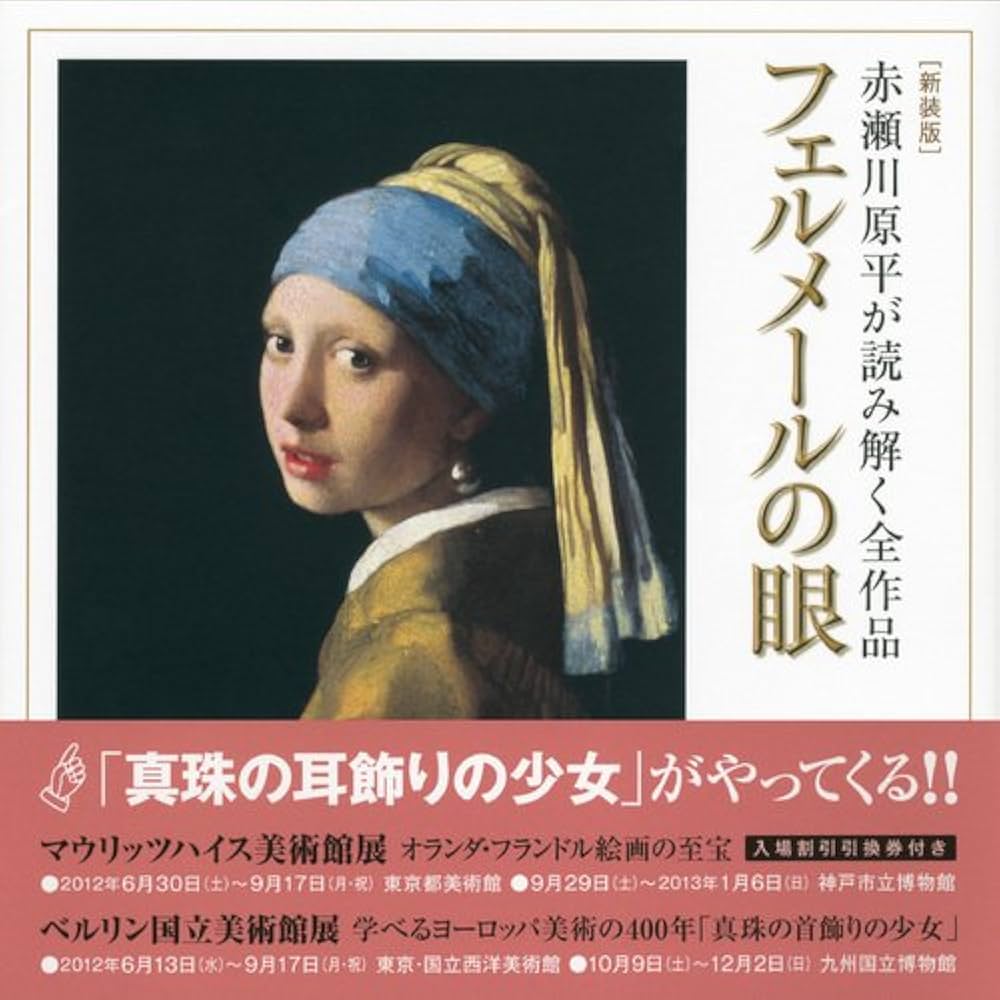 フェルメールの眼 Amazon.co.jp: [新装版] 赤瀬川原平が読み解く全作品 フェル